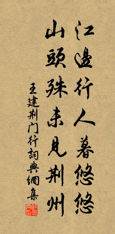 王建江边行人暮悠悠，山头殊未见荆州书法作品欣赏