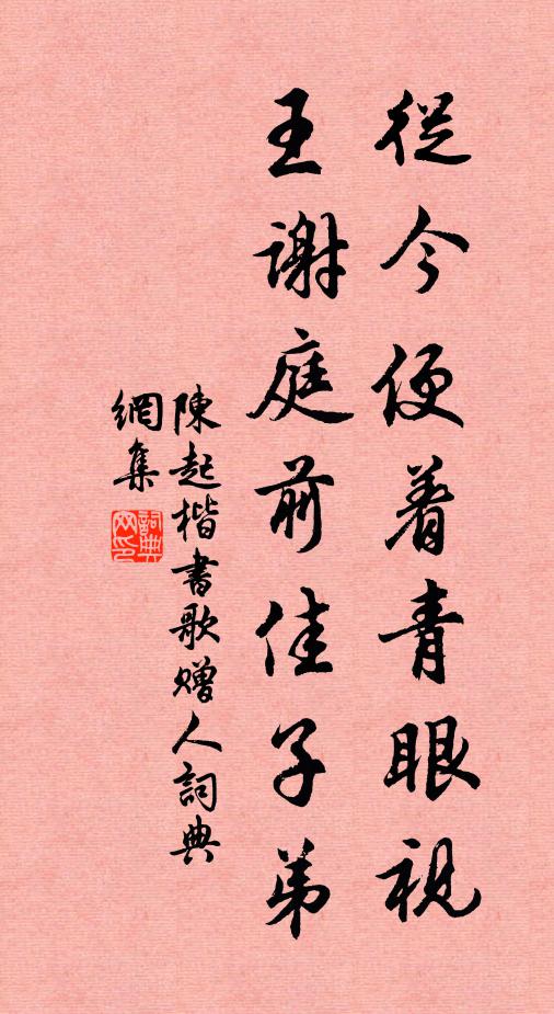 陈起从今便着青眼视，王谢庭前佳子弟书法作品欣赏