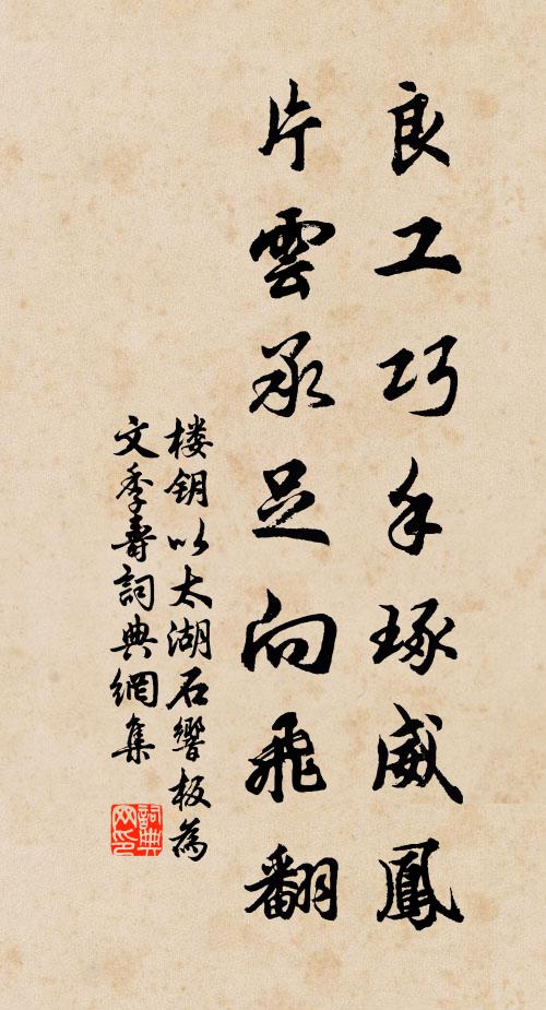 楼钥良工巧手琢威凤，片云承足向飞翻书法作品欣赏