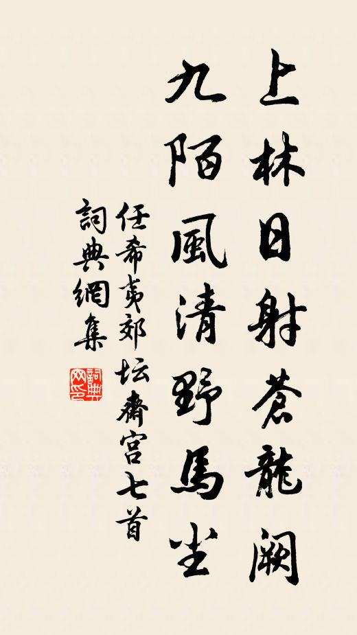 任希夷上林日射苍龙阙，九陌风清野马尘书法作品欣赏