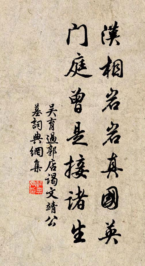 吴育汉相岩岩真国英，门庭曾是接诸生书法作品欣赏