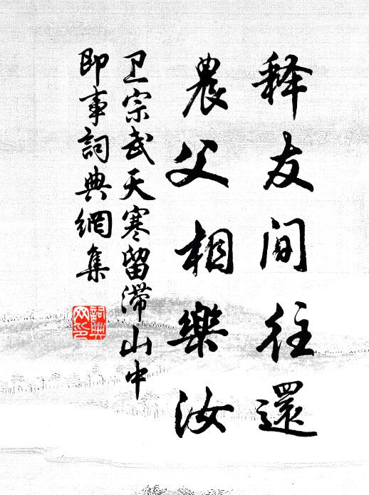 卫宗武释友间往还，农父相乐汝书法作品欣赏
