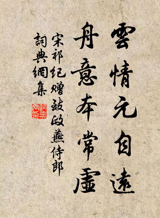 宋祁云情元自远，舟意本常虚书法作品欣赏