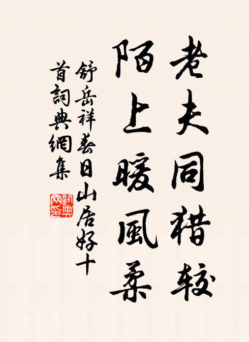 舒岳祥老夫同猎较，陌上暖风柔书法作品欣赏