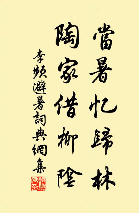 李频当暑忆归林，陶家借柳阴书法作品欣赏
