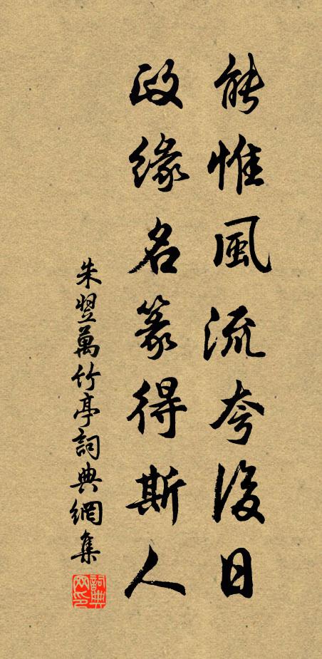 朱翌能惟风流夸后日，政缘名篆得斯人书法作品欣赏