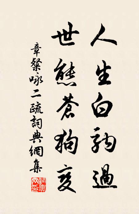 章粲人生白驹过，世态苍狗变书法作品欣赏
