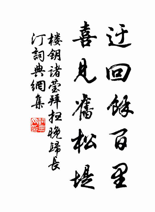 楼钥迂回余百里，喜见旧松堤书法作品欣赏