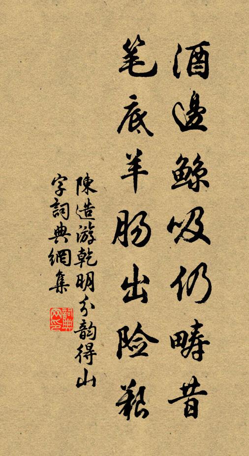 陈造酒边鲸吸仍畴昔，笔底羊肠出险艰书法作品欣赏