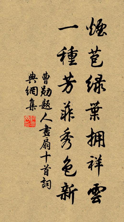 曹勋烟苞绿叶拥祥云，一种芳菲秀色新书法作品欣赏
