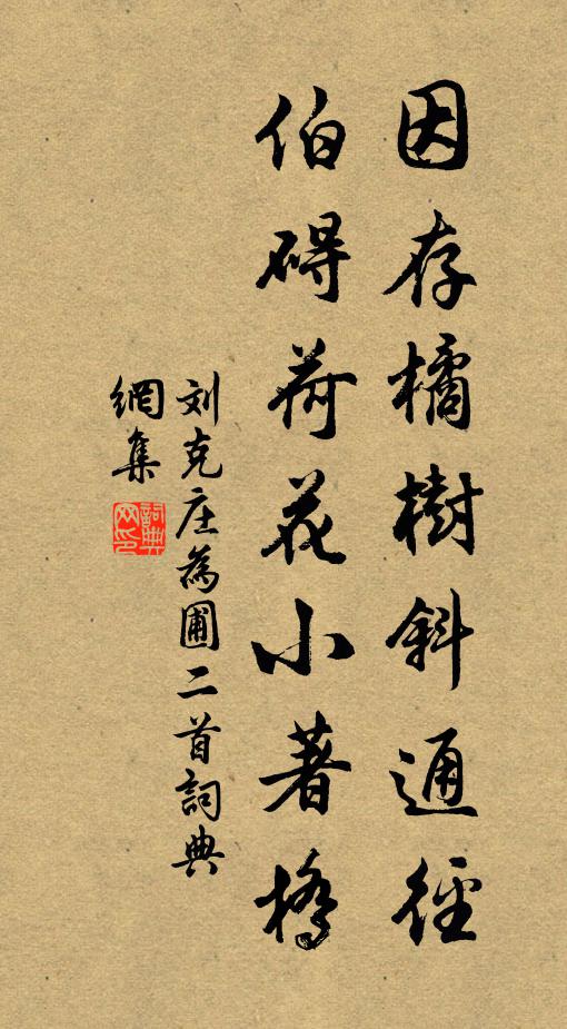 刘克庄因存橘树斜通径，伯碍荷花小著桥书法作品欣赏