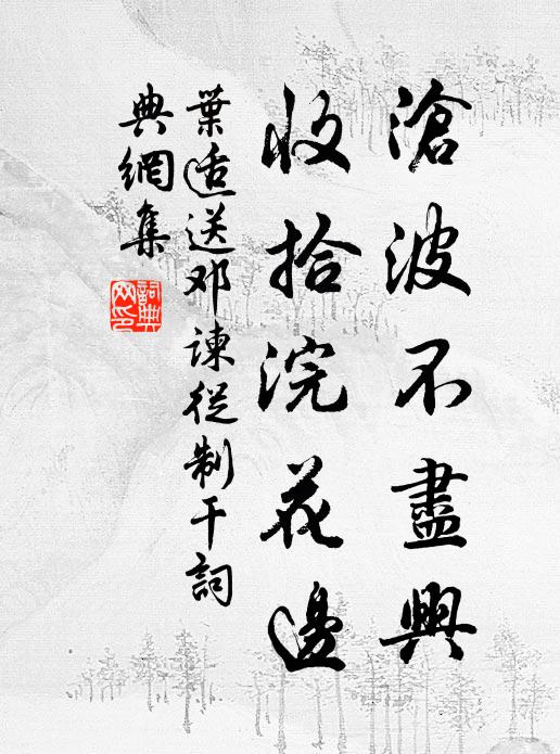 叶适沧波不尽兴，收拾浣花边书法作品欣赏