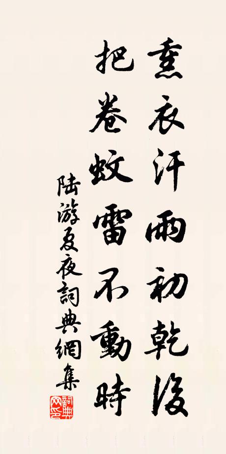 陆游熏衣汗雨初乾后，把卷蚊雷不动时书法作品欣赏