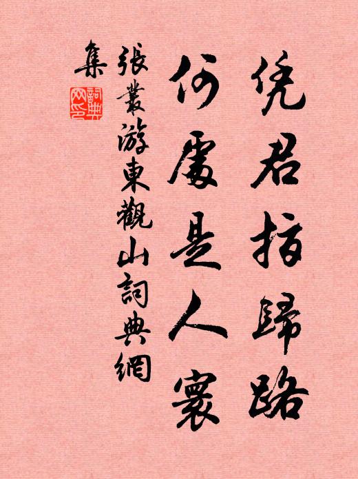 张丛凭君指归路，何处是人寰书法作品欣赏