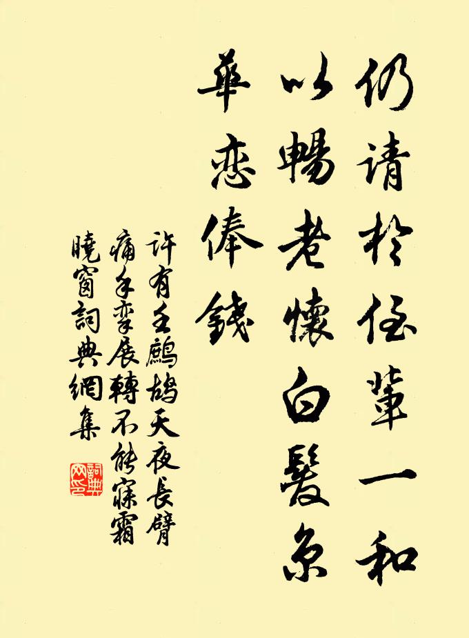 许有壬仍请于侄辈一和，以畅老怀白发京华恋俸钱书法作品欣赏