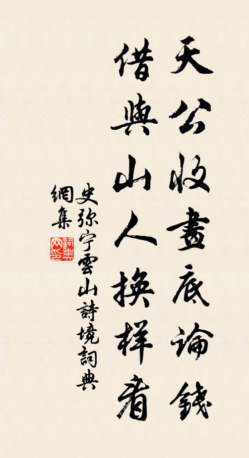 史弥宁天公收画底论钱，借与山人换样看书法作品欣赏