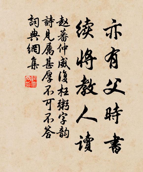 赵蕃亦有父时书，续将教人读书法作品欣赏