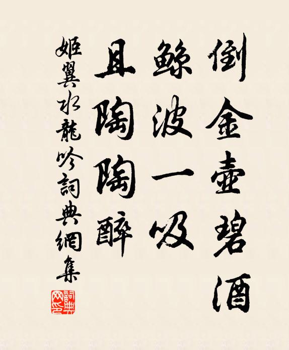 姬翼倒金壶碧酒，鲸波一吸，且陶陶醉书法作品欣赏