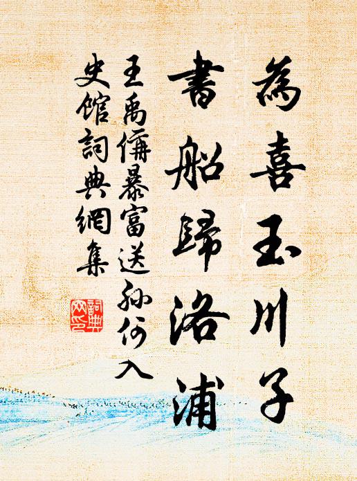 王禹偁为喜玉川子，书船归洛浦书法作品欣赏