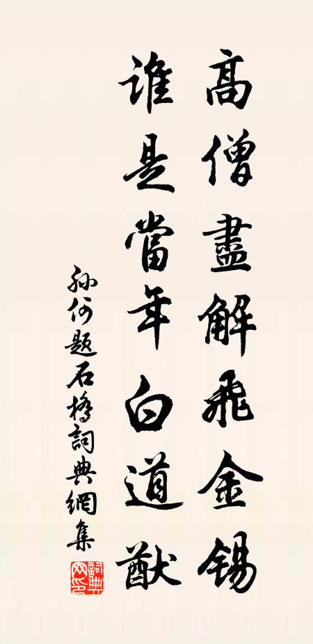 孙何高僧尽解飞金锡，谁是当年白道猷书法作品欣赏