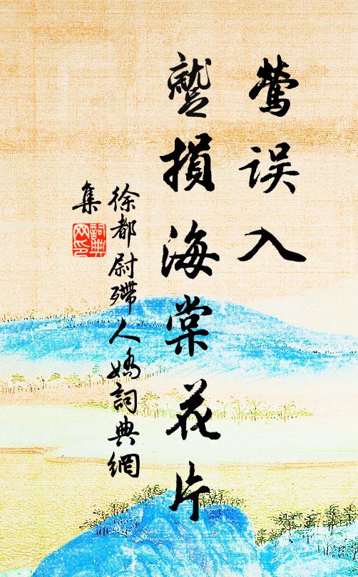 徐都尉莺误入，蹴损海棠花片书法作品欣赏