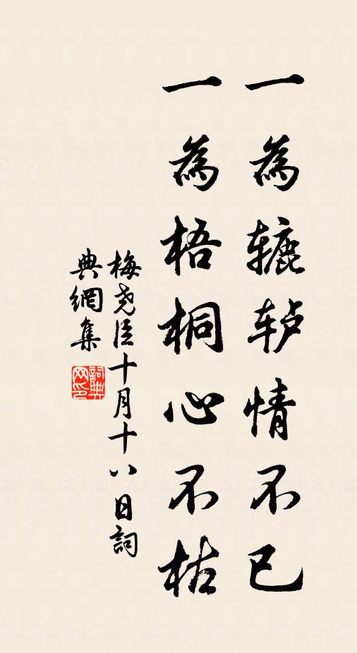 梅尧臣一为辘轳情不已，一为梧桐心不枯书法作品欣赏