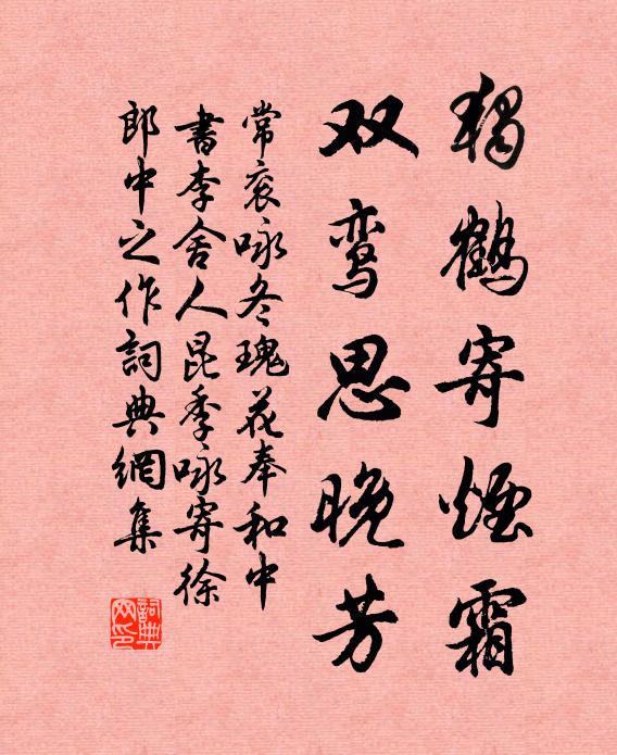 常衮独鹤寄烟霜，双鸾思晚芳书法作品欣赏