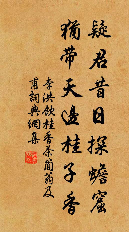 李洪疑君昔日探蟾窟，犹带天边桂子香书法作品欣赏