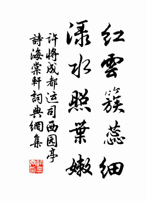 许将红云簇蕊细，渌水照叶嫩书法作品欣赏