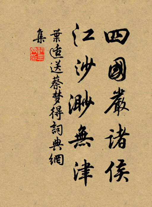 叶适四国严诸侯，江沙渺无津书法作品欣赏