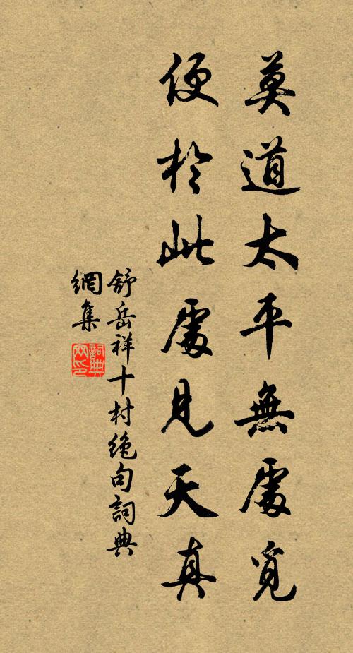 舒岳祥莫道太平无处觅，便於此处见天真书法作品欣赏