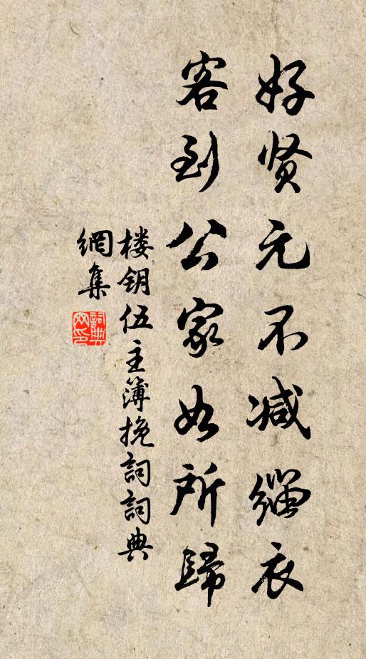 楼钥好贤元不减缁衣，客到公家如所归书法作品欣赏