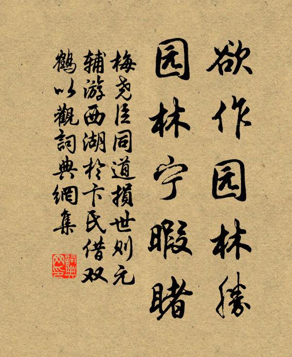 梅尧臣欲作园林胜，园林宁暇睹书法作品欣赏