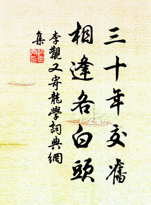 李覯三十年交旧，相逢各白头书法作品欣赏
