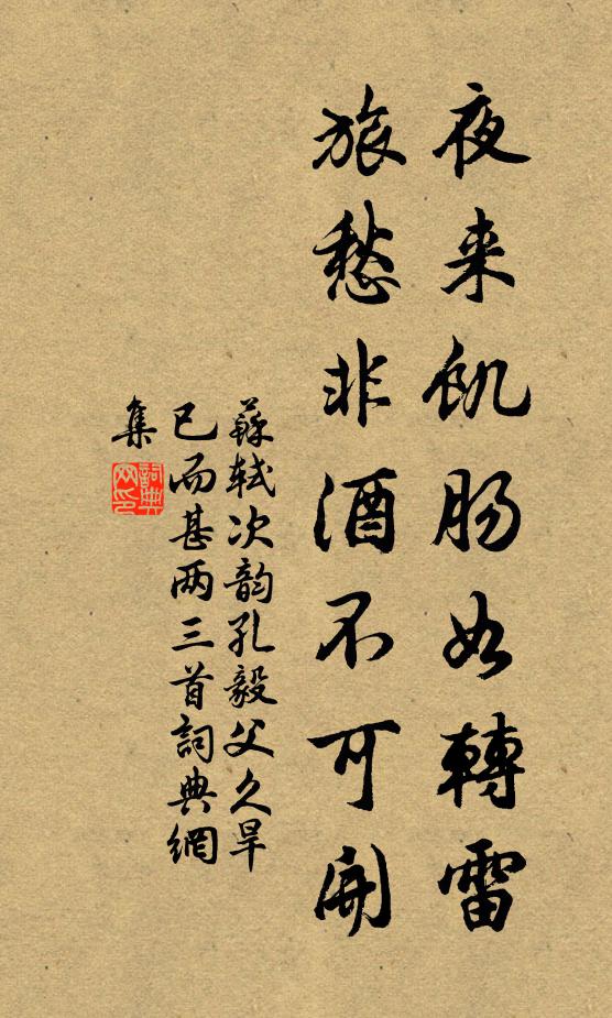 苏轼夜来饥肠如转雷，旅愁非酒不可开书法作品欣赏