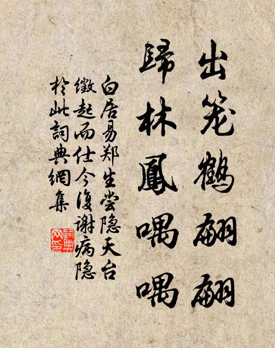 白居易出笼鹤翩翩，归林凤喁喁书法作品欣赏