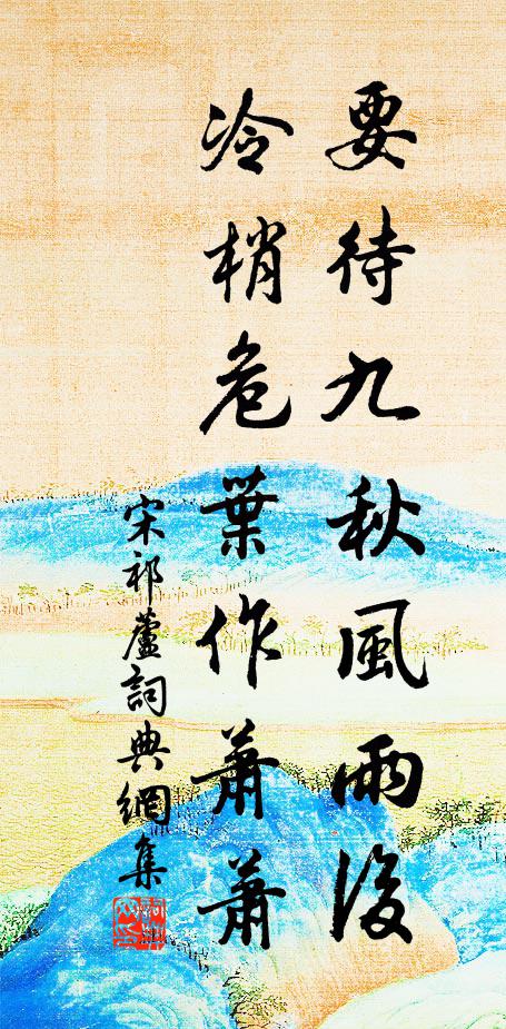 宋祁要待九秋风雨后，冷梢危叶作萧萧书法作品欣赏