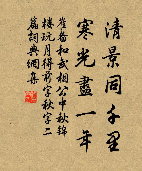 崔备清景同千里，寒光尽一年书法作品欣赏