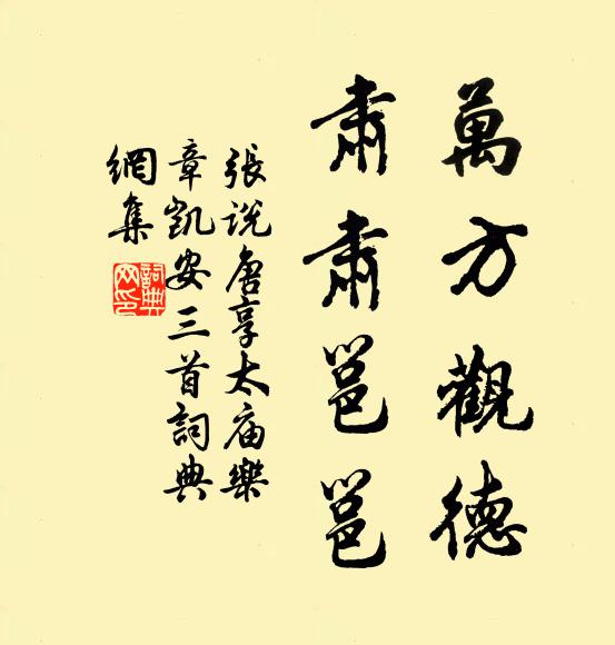 张说万方观德，肃肃邕邕书法作品欣赏