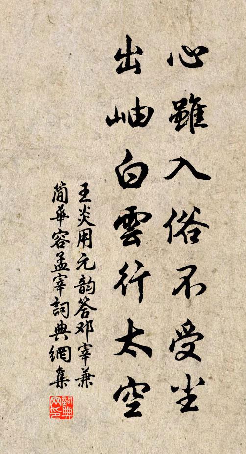王炎心虽入俗不受尘，出岫白云行太空书法作品欣赏