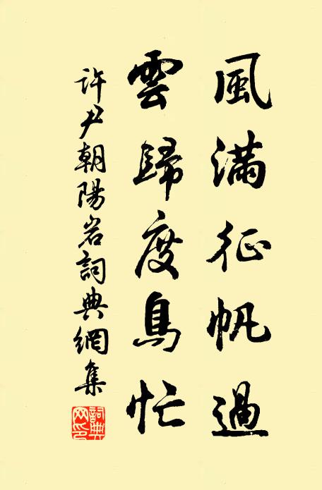 许尹风满征帆过，云归度鸟忙书法作品欣赏