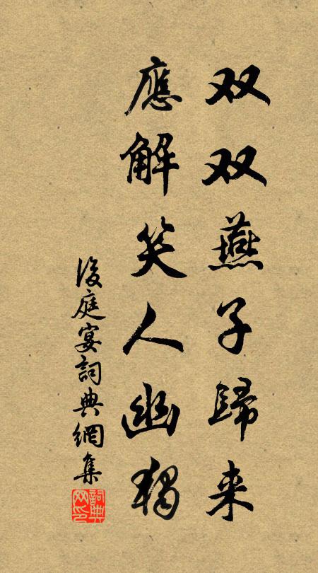 佚名双双燕子归来，应解笑人幽独书法作品欣赏