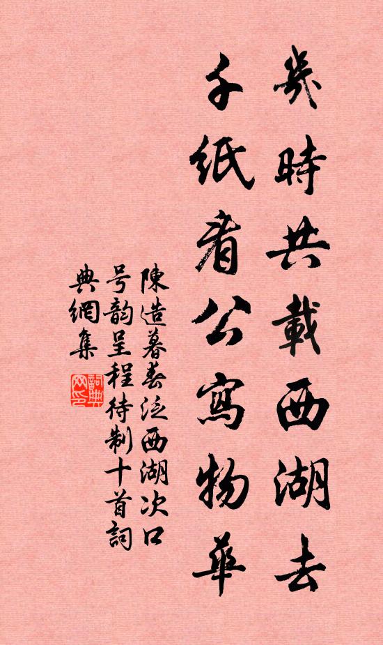 陈造几时共载西湖去，千纸看公写物华书法作品欣赏