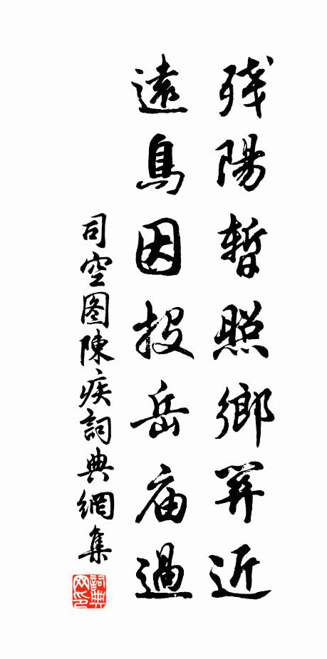 司空图残阳暂照乡关近，远鸟因投岳庙过书法作品欣赏