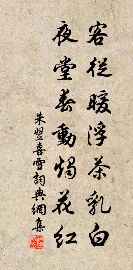 朱翌客从暖浮茶乳白，夜堂春动烛花红书法作品欣赏
