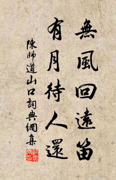 陈师道无风回远笛，有月待人还书法作品欣赏