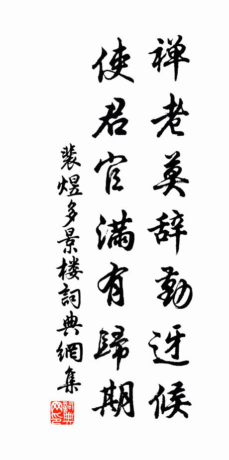 裴煜禅老莫辞勤迓候，使君官满有归期书法作品欣赏