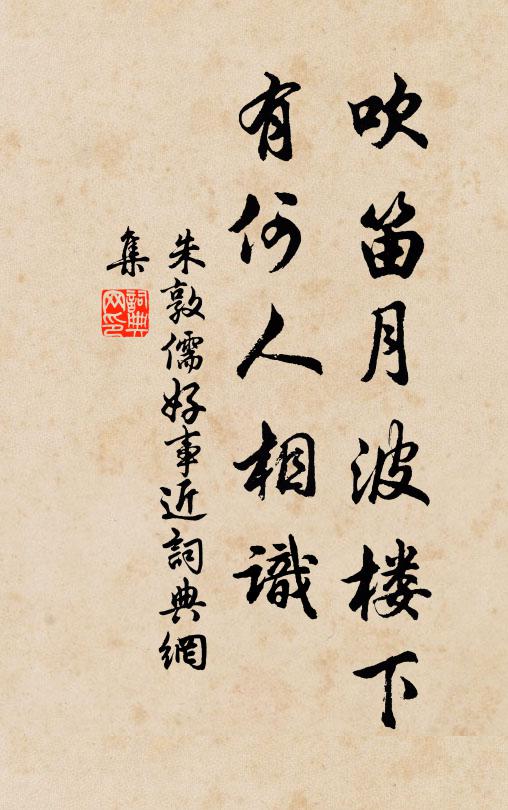朱敦儒吹笛月波楼下，有何人相识书法作品欣赏