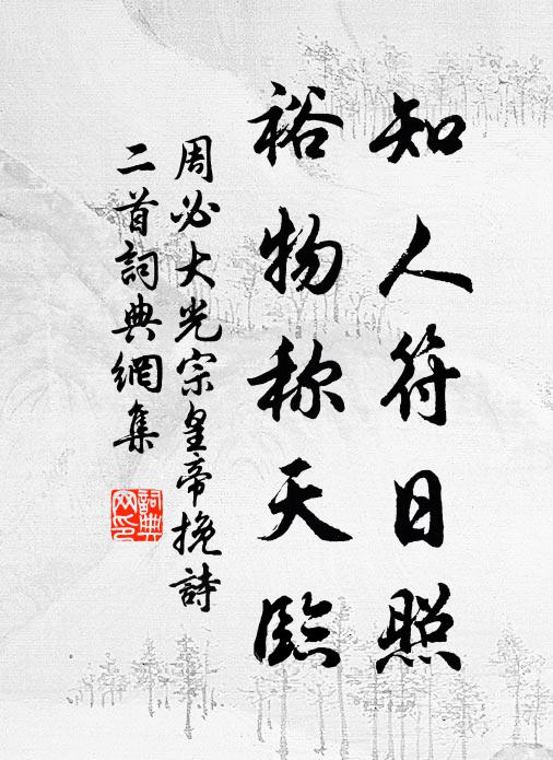 周必大知人符日照,裕物称天临书法作品欣赏
