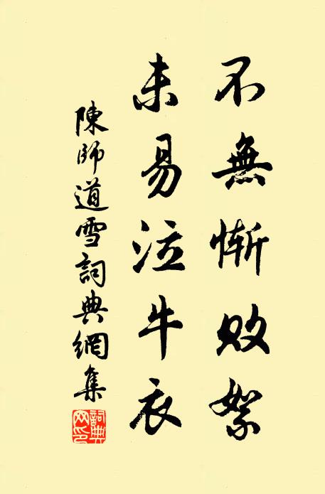 陈师道不无惭败絮，未易泣牛衣书法作品欣赏